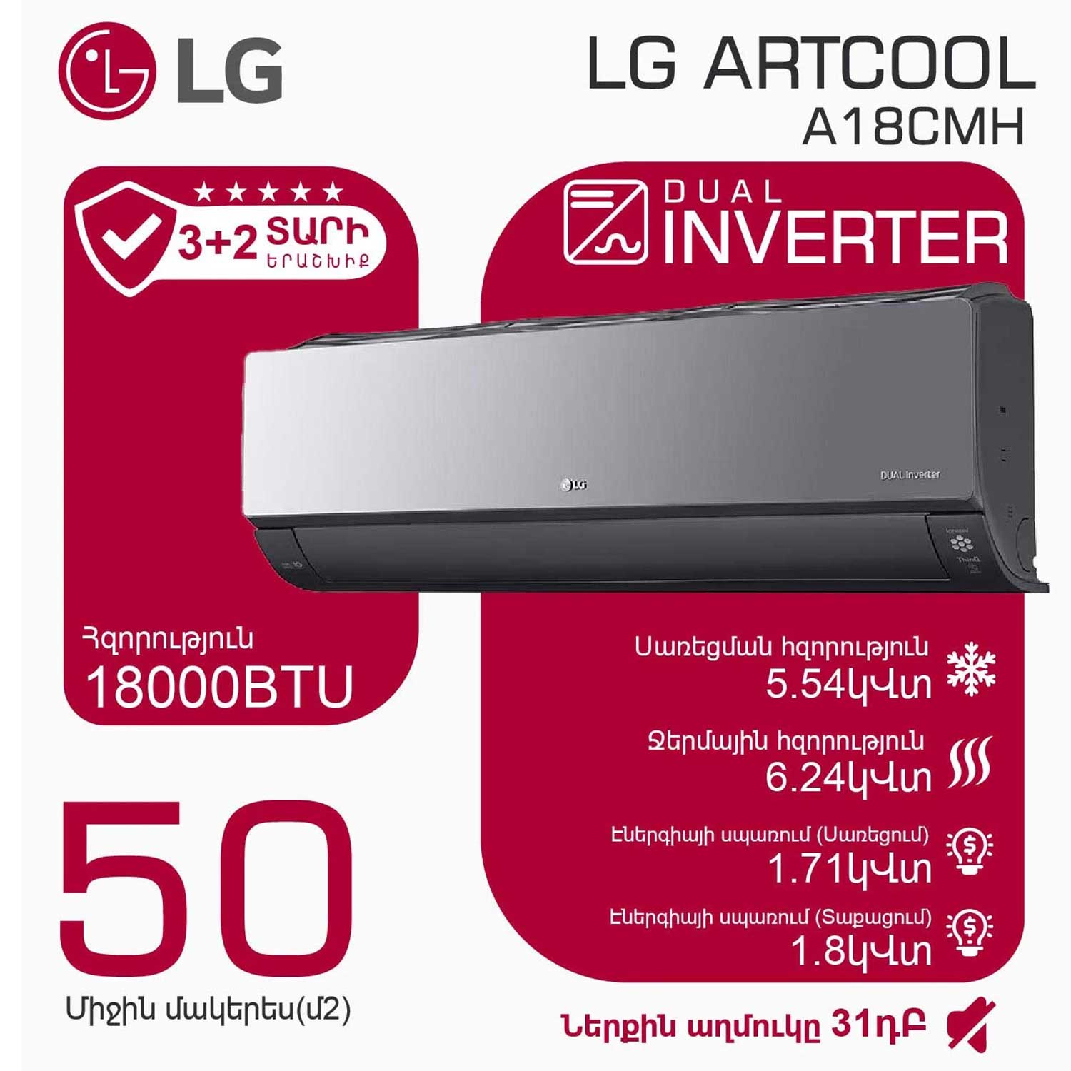 Օդորակիչ LG ARTCOOL A18CMH (T)