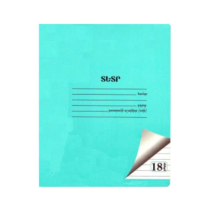Տետր տողանի Notebook A5 18 թերթ