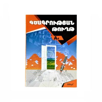 Թուղթ գծագրական չգծած շրջանակով 10 թերթ