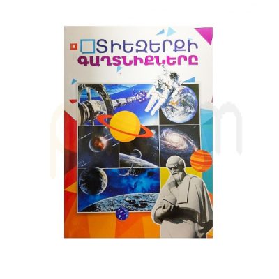 Գիրք «Տիեզերքի գաղտնիքները»