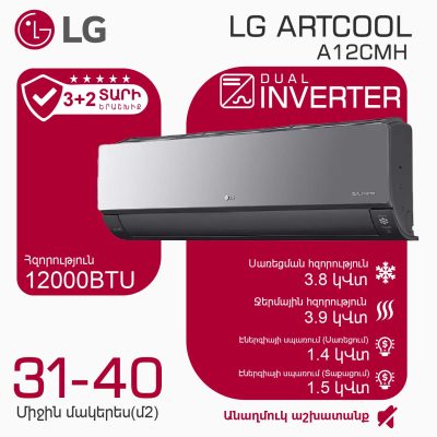 Օդորակիչ LG ARTCOOL A12CMH (T)