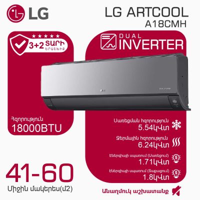 Օդորակիչ LG ARTCOOL A18CMH (T)
