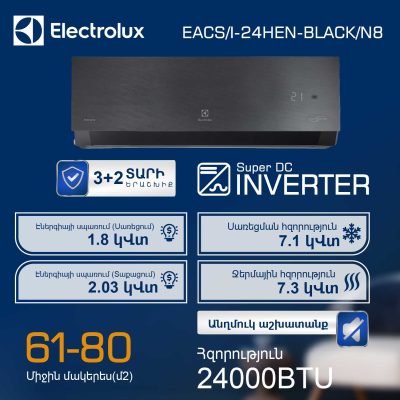 ՕԴՈՐԱԿԻՉ ELECTROLUX Enterprise Super DC EACS/I-24HEN-BLACK/N8