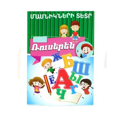 Տետր մասնիկների «Ռուսերեն» 16 թերթ