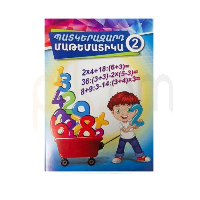 Տետր «Պատկերազարդ մաթեմատիկա 2» 27 թերթ