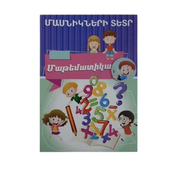 Տետր մասնիկների «Մաթեմատիկա» 16 թերթ