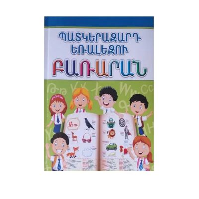 Գիրք «Պատկերազարդ եռալեզու բառարան»
