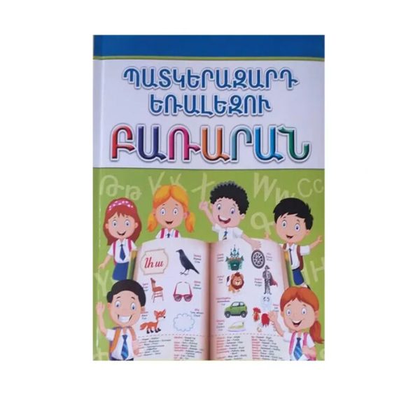 Գիրք «Պատկերազարդ եռալեզու բառարան»