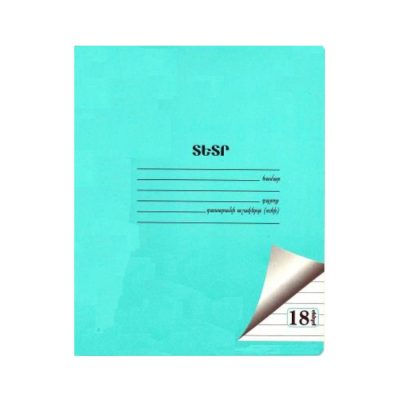 Տետր տողանի Notebook A5 18 թերթ