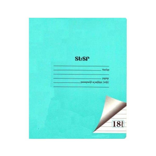 Տետր տողանի Notebook A5 18 թերթ
