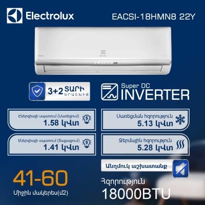 ՕԴՈՐԱԿԻՉ ELECTROLUX MONACO EACS/I-18HM/N8_22Y (T)
